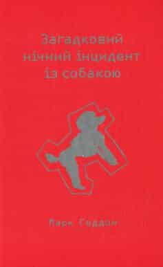 Загадковий нічний інцидент із собакою