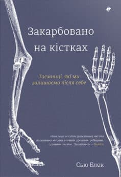 Закарбовано на кістках. Таємниці, які ми залишаємо після себе