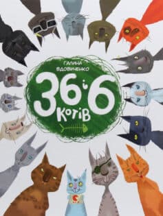 36 і 6 котів