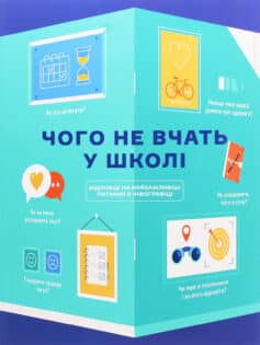 Чого не вчать у школі. Відповіді на найважливіші питання в інфографіці