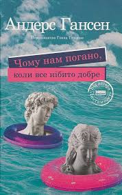 Чому нам погано, коли все нібито добре