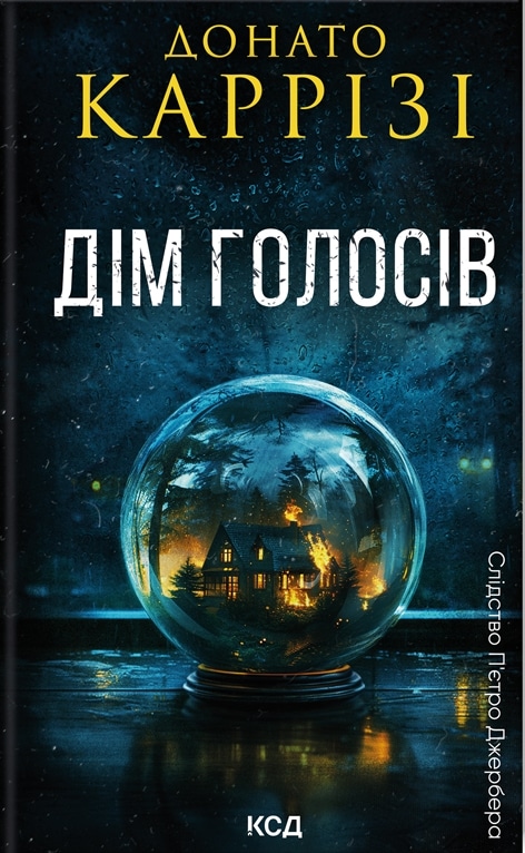 Дім голосів. Книга 1 (Слідство П’єтро Джербера)