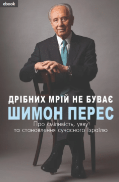 Дрібних мрій не буває. Про сміливість, уяву та становлення сучасного Ізраїлю