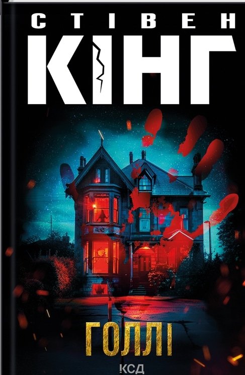 Голлі. Книга 3 (Голлі Гібні)
