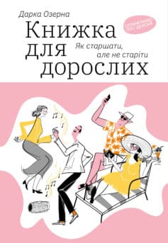 Книжка для дорослих. Як старшати, але не старіти