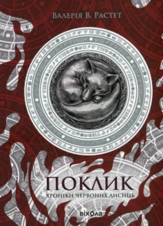 Поклик. Книга 1 (Хроніки червоних лисиць)