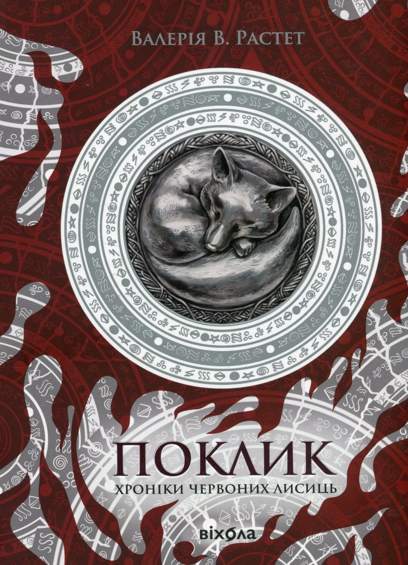 Поклик. Книга 1 (Хроніки червоних лисиць)