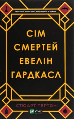 Сім смертей Евелін Гардкасл