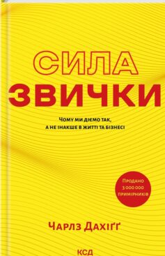 Сила звички. Чому ми діємо так, а не інакше в житті та бізнесі