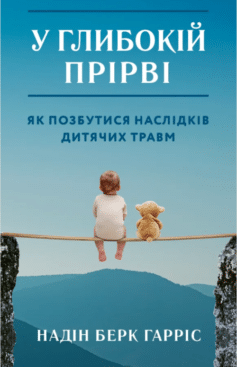 У глибокій прірві. Як позбутися наслідків дитячих травм