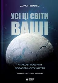 Усі ці світи ваші