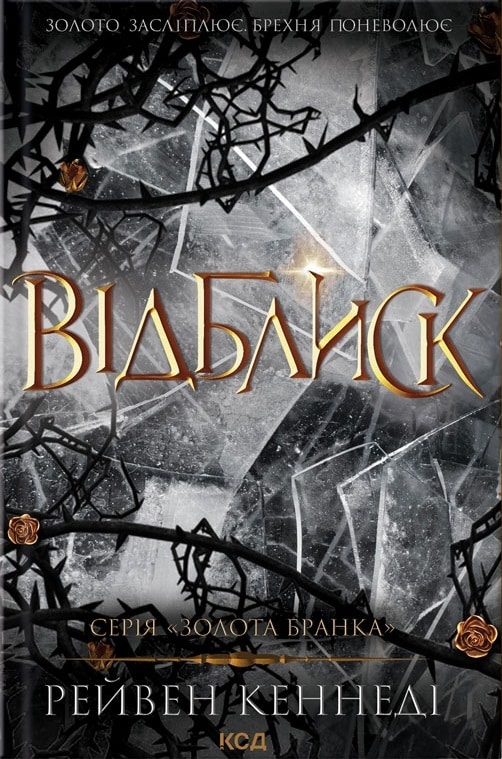 Відблиск. Книга 2 (Золота бранка)