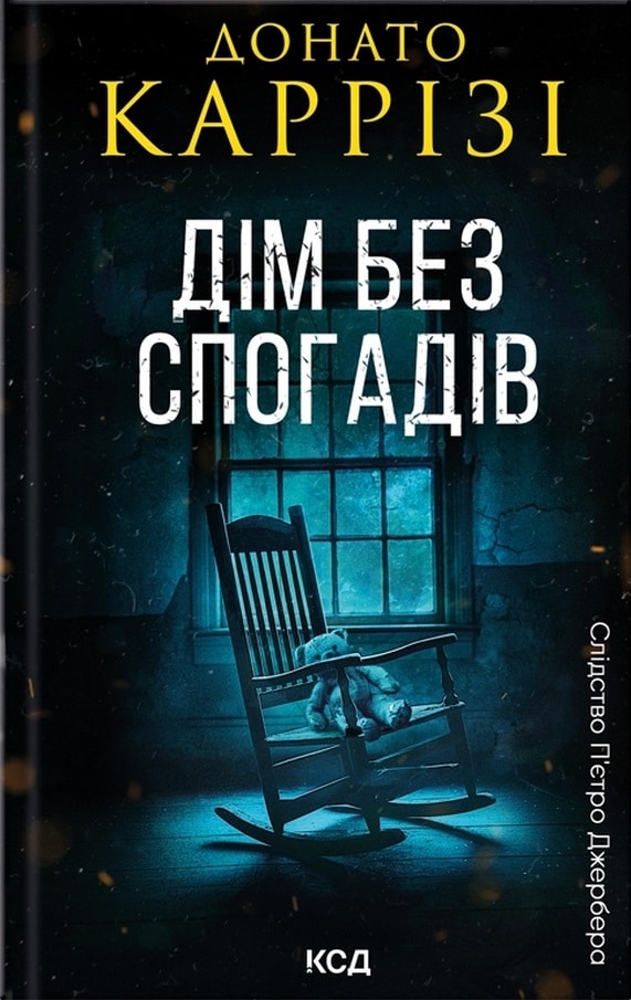 Дім без спогадів. Книга 2 (Слідство П’єтро Джербера)
