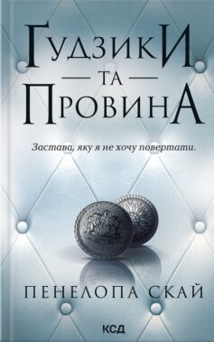 Гудзики: Книга 5. Ґудзики та провина