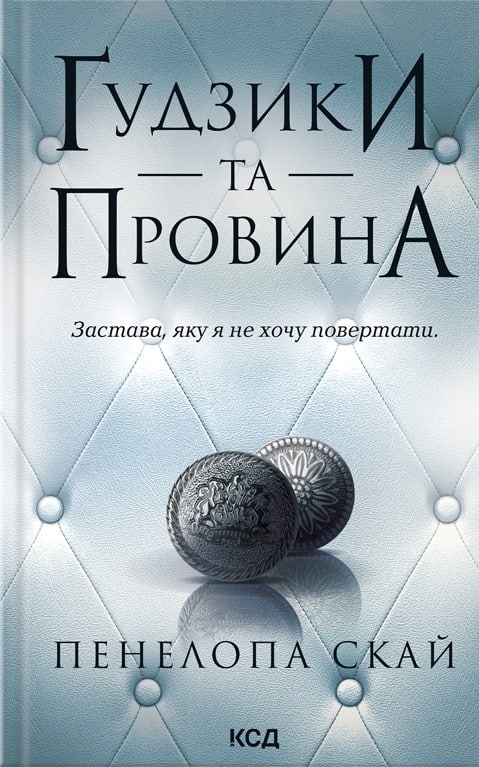 Ґудзики та провина. Книга 5 (Ґудзики)