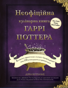 Неофіційна кулінарна книга Гаррі Поттера (Книга рецептів Гаррі Поттера)