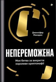 Непереможена. Моя битва за викриття королеви криптомафії