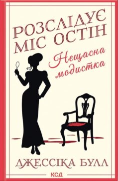 Нещасна модистка (Розслідує міс Остін – 1)