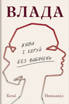 Влада. Живи і керуй без вибачень