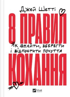 8 правил кохання. Як знайти, зберегти і відпустити почуття