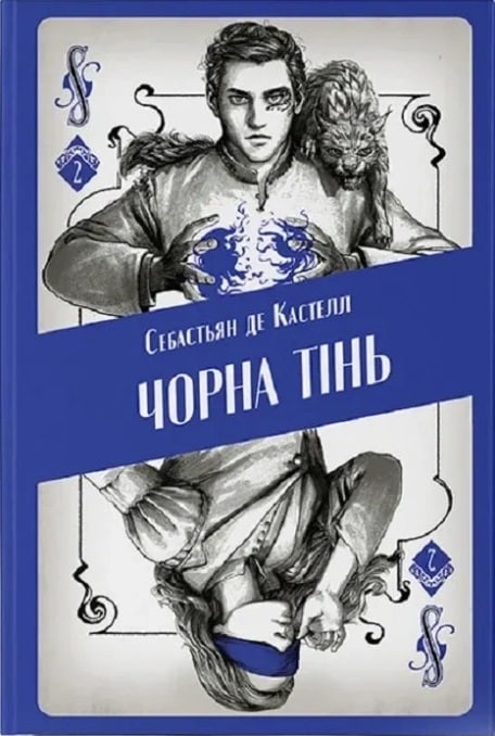 Чорна тінь. Книга 2 (Творець заклинань)