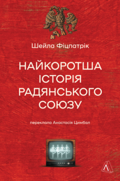 Найкоротша історія Радянського Союзу