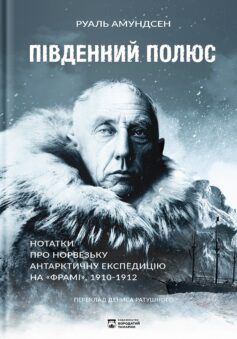 Південний полюс. Нотатки про норвезьку антарктичну експедицію на «Фрамі», 1910 – 1912