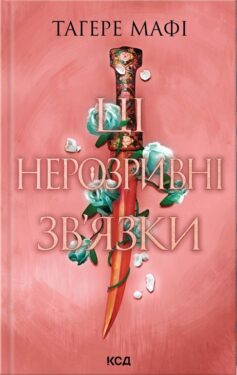 Ці нерозривні зв’язки. Книга 2