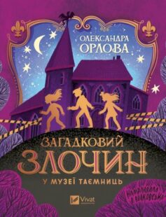 Загадковий злочин у музеї таємниць