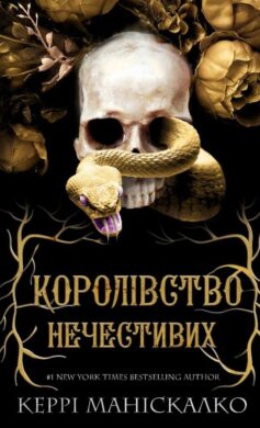 Королівство Нечестивих. Книга 1