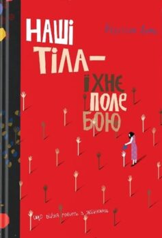 Наші тіла — їхнє поле бою. Що війна робить з жінками