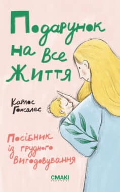 Подарунок на все життя. Посібник із грудного вигодовування