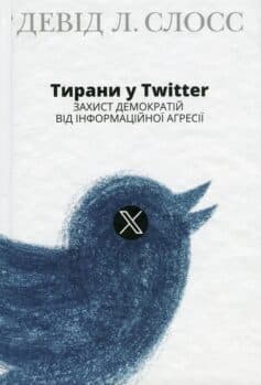 Тирани у Twitter. Захист демократій від інформаційної агресії