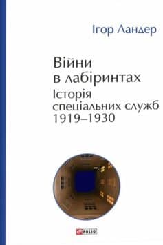 Війни в лабіринтах. Історія спеціальних служб. 1919—1930