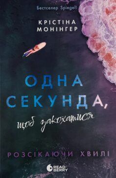 Одна секунда, щоб закохатися