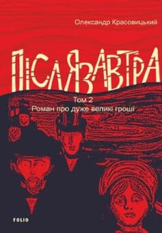 Післязавтра. Том 2. Роман про дуже великі гроші