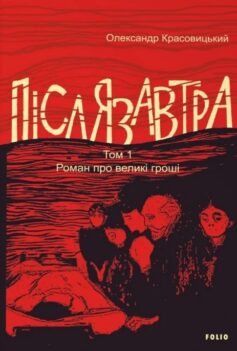 Післязавтра. Том 1. Роман про великі гроші