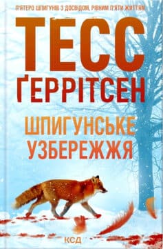 Шпигунське узбережжя. Мартіні клуб. Книга 1