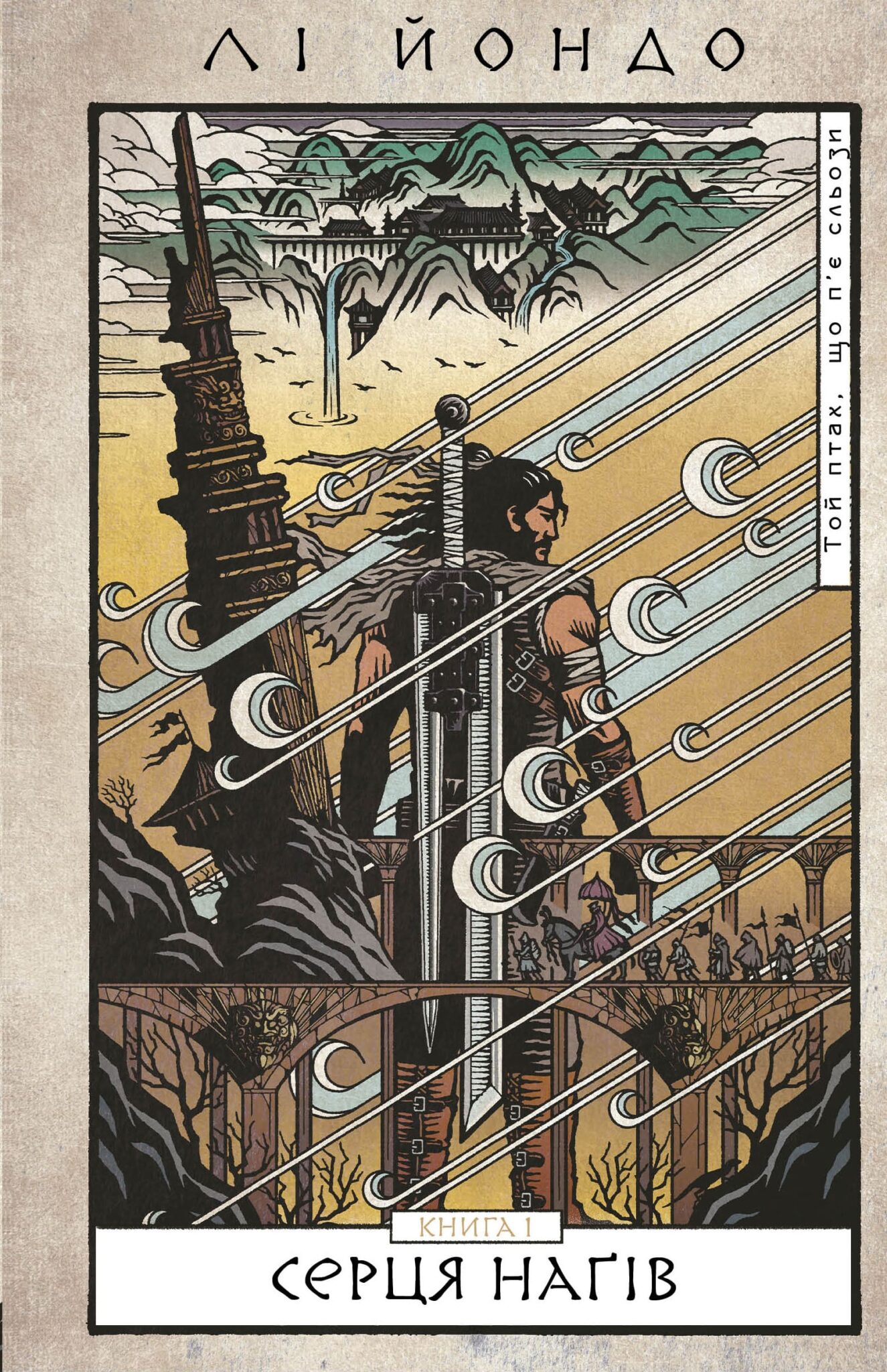 Серця наґів. Книга 1 (Той птах, що п’є сльози)