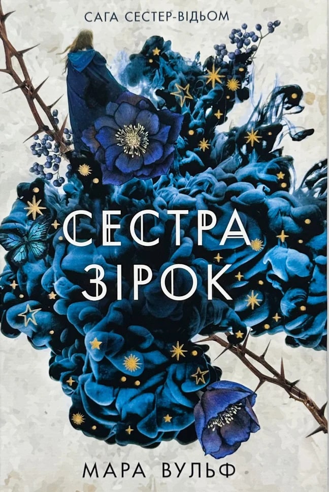 Сестра зірок. Книга 1 (Сага сестер-відьом)