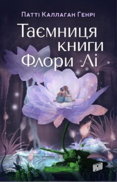 Таємниця книги Флори Лі