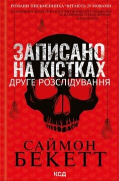 Записано на кістках. Друге розслідування