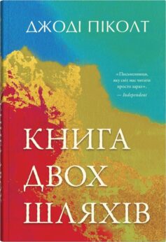 Книга двох шляхів