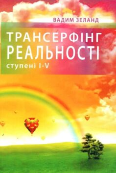 Трансерфінг реальності. Ступені 1-5