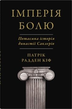 Імперія болю. Потаємна історія династії Саклерів