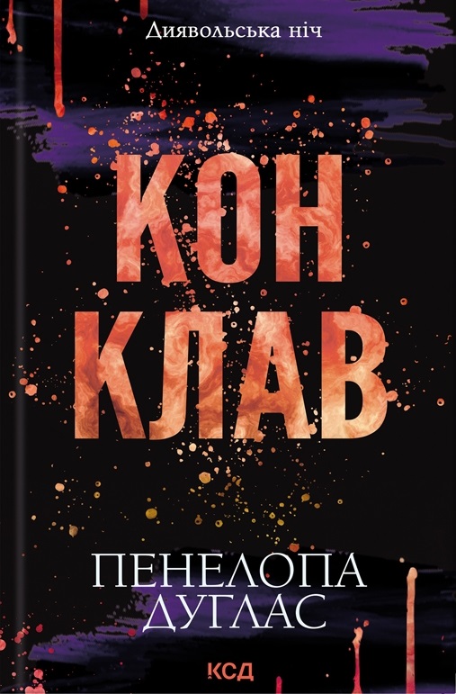 Конклав