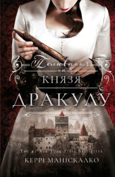 По сліду Джека-Різника. Книга 2. Полювання на князя Дракулу