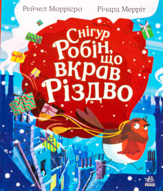 Снігур Робін, що вкрав Різдво