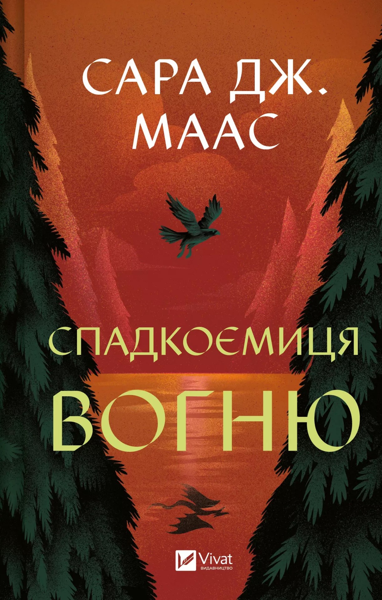 Трон зі скла. Книга 3. Спадкоємиця вогню