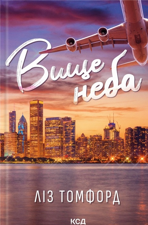 Вище неба. Книга 1 (Місто вітрів)